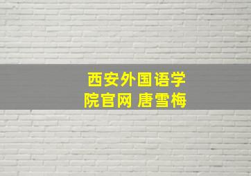 西安外国语学院官网 唐雪梅